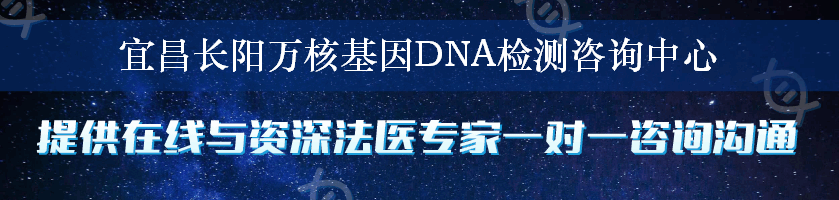 宜昌长阳万核基因DNA检测咨询中心